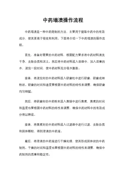 中药塌渍操作流程