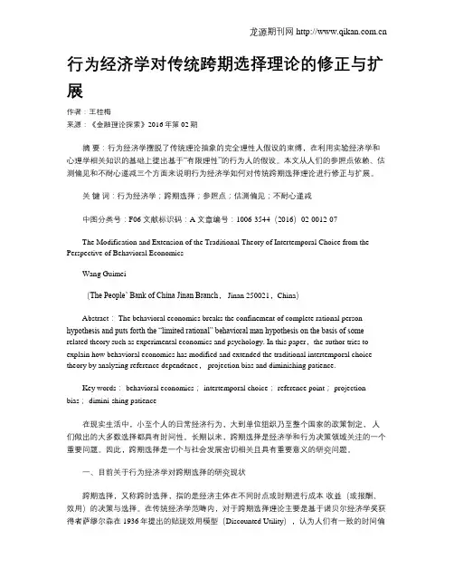 行为经济学对传统跨期选择理论的修正与扩展
