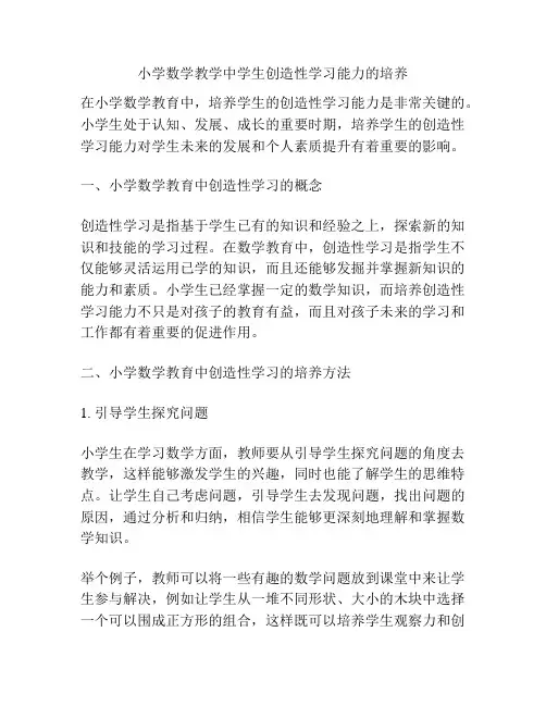 小学数学教学中学生创造性学习能力的培养