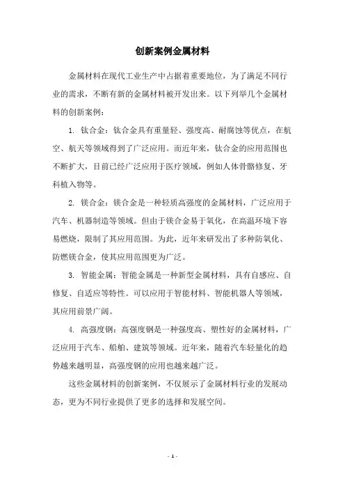 创新案例金属材料