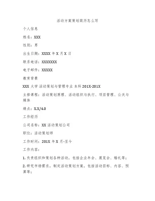 活动方案策划简历怎么写