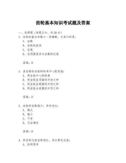 齿轮基本知识考试题及答案