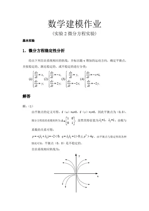 数学建模作业实验2微分方程实验