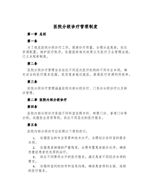 医院分级诊疗管理制度