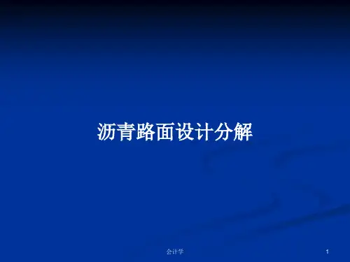 沥青路面设计分解PPT教案