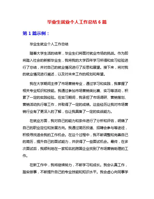 毕业生就业个人工作总结6篇