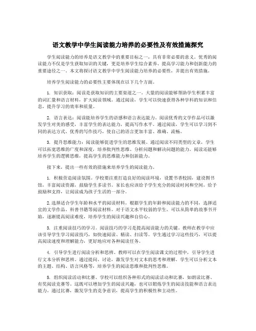 语文教学中学生阅读能力培养的必要性及有效措施探究