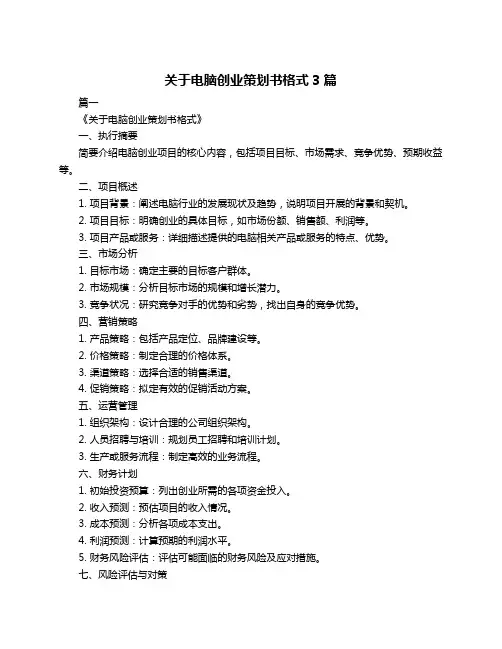 关于电脑创业策划书格式3篇