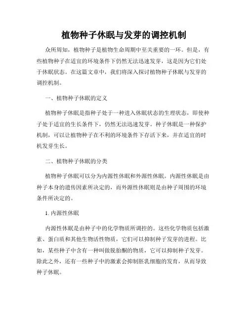 植物种子休眠与发芽的调控机制