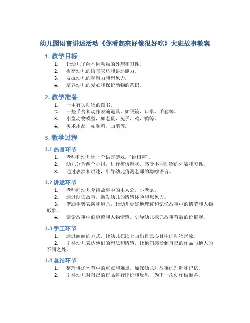 幼儿园语言讲述活动《你看起来好像很好吃》大班故事教案