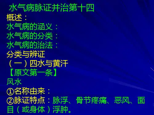 水气病脉证并治第十四概述：水气病的涵义： 水气病的分类：...PPT课件
