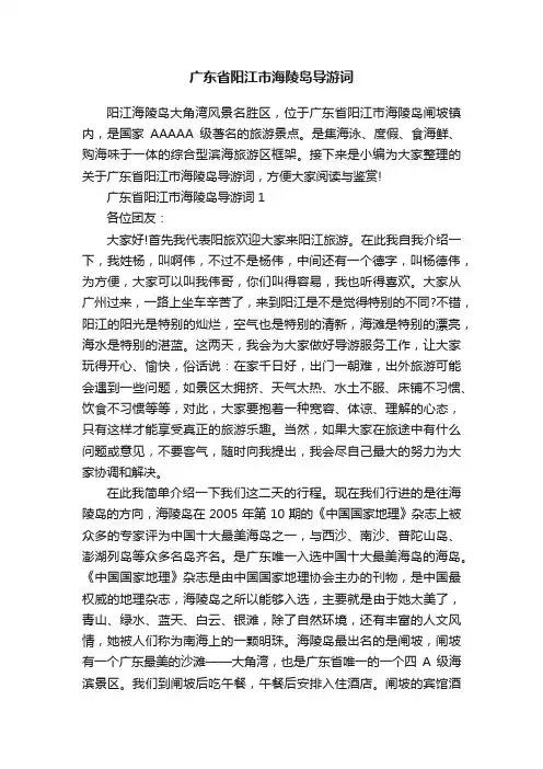广东省阳江市海陵岛导游词