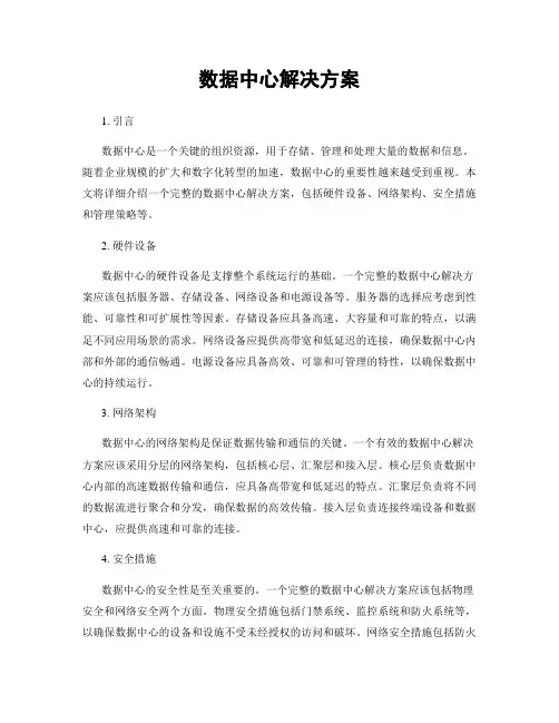 数据中心解决方案