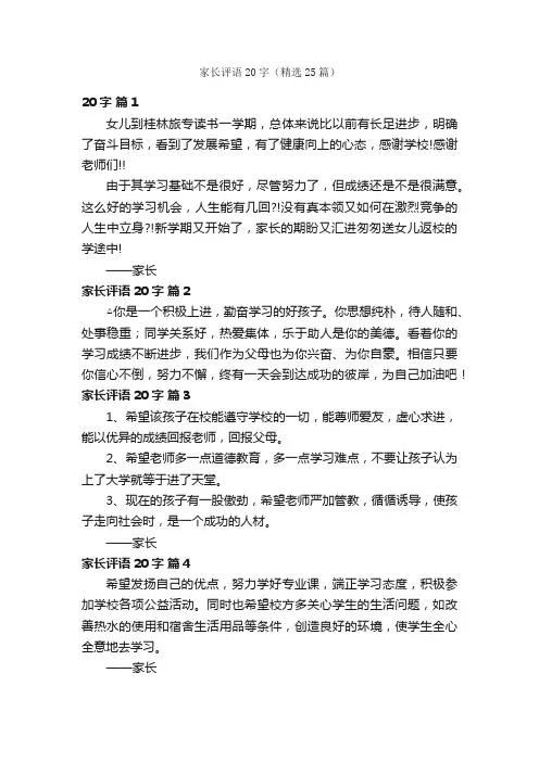 家长评语20字（精选25篇）