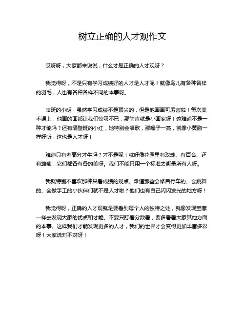 树立正确的人才观作文