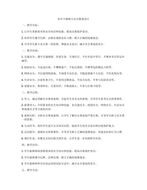 初中立德树人安全教案设计