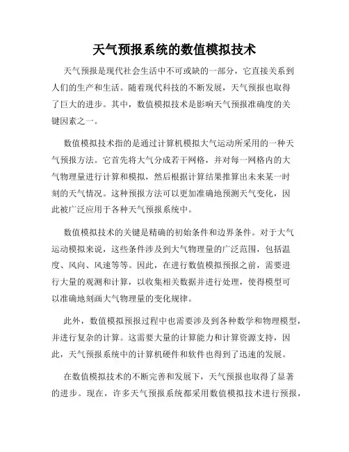 天气预报系统的数值模拟技术