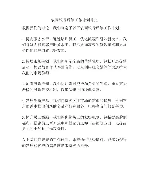 农商银行后续工作计划范文