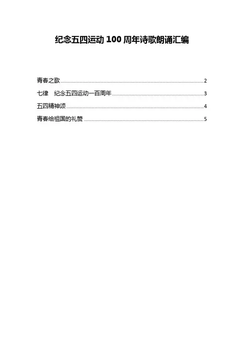 纪念五四运动100周年诗歌朗诵汇编