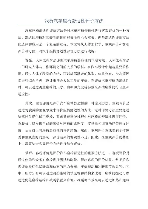 浅析汽车座椅舒适性评价方法