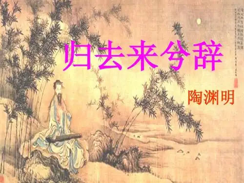 4.《归去来兮辞》 - 课件