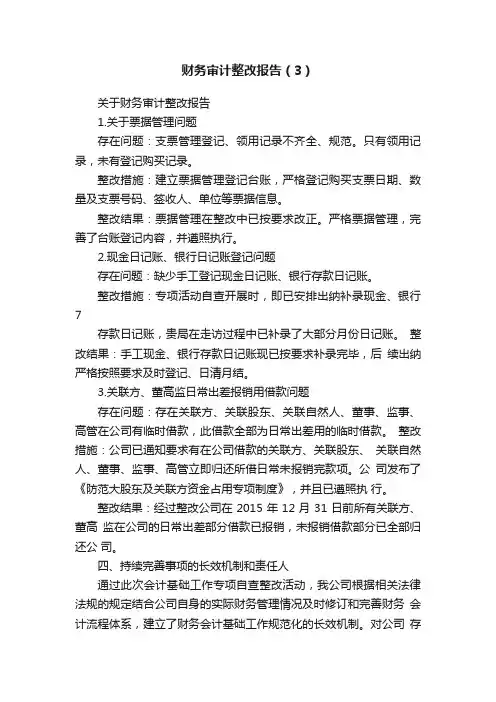 财务审计整改报告（3）