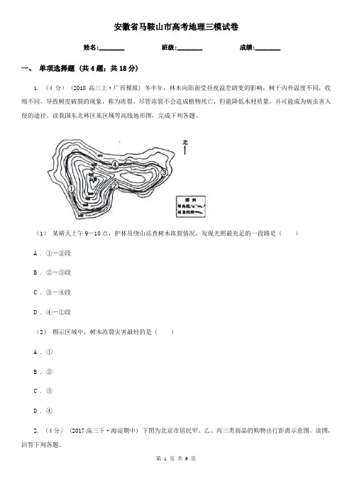 安徽省马鞍山市高考地理三模试卷