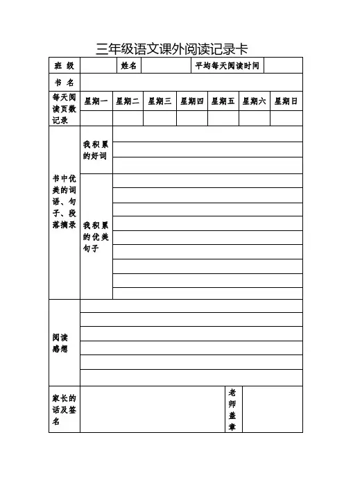 三年级语文课外阅读记录卡及阅读课外书书目