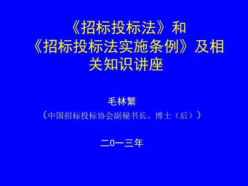 毛林繁招标投标法实施条例章节座