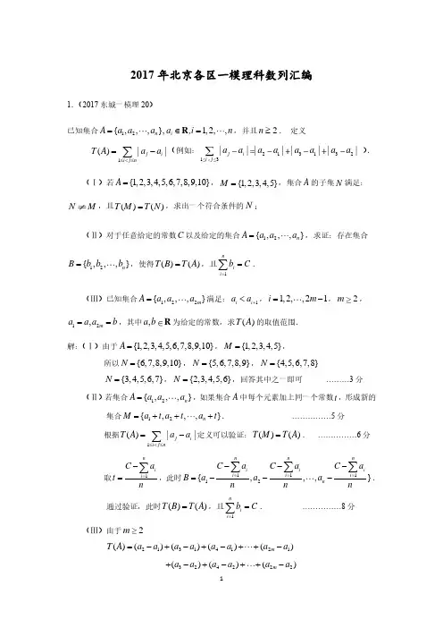 2017北京市高三一模理科数学数列压轴汇编答案