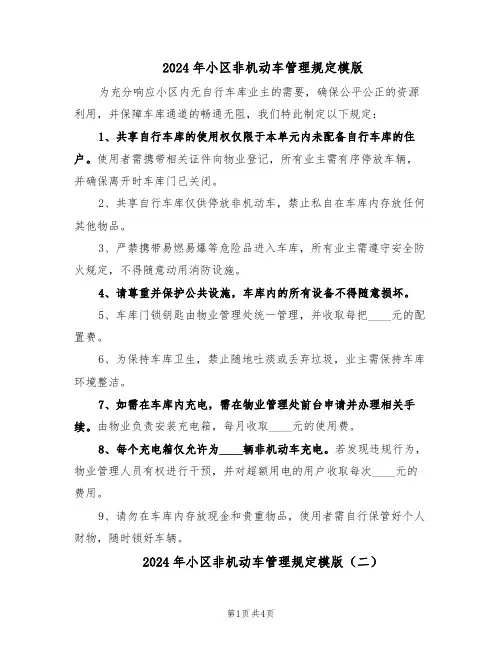 2024年小区非机动车管理规定模版（三篇）