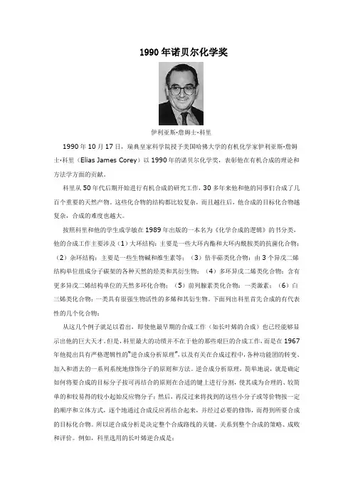 1990年诺贝尔化学奖