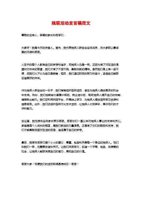 残联活动发言稿范文