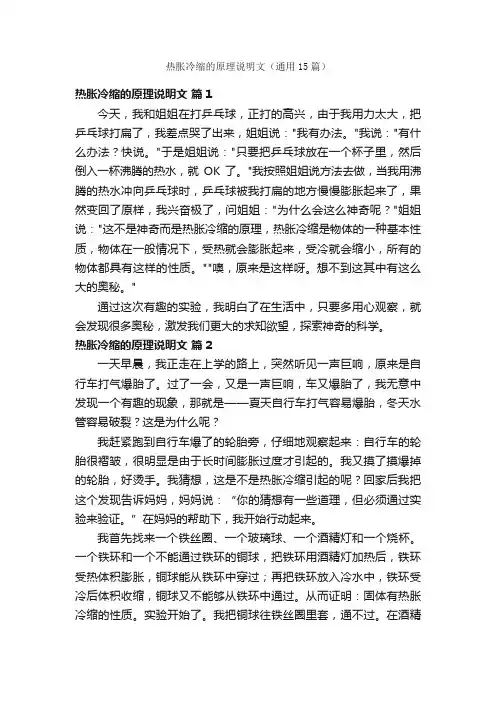热胀冷缩的原理说明文（通用15篇）