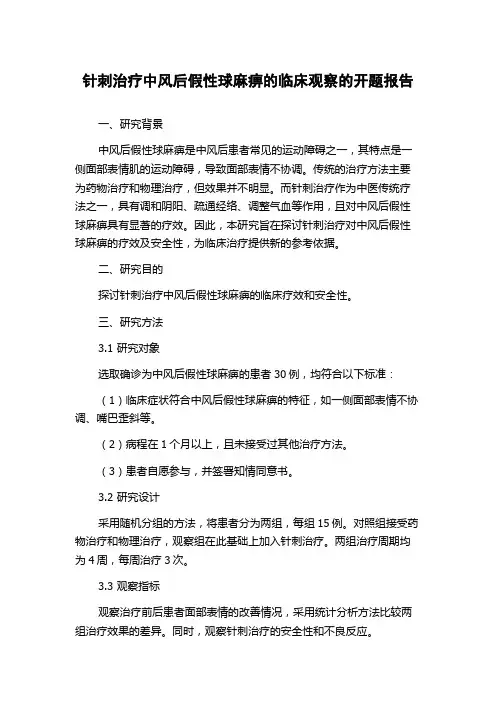 针刺治疗中风后假性球麻痹的临床观察的开题报告