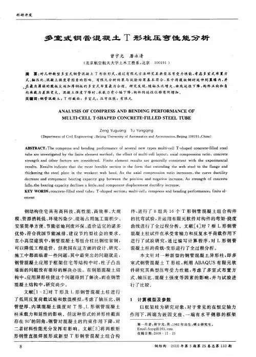 多室式钢管混凝土T形柱压弯性能分析