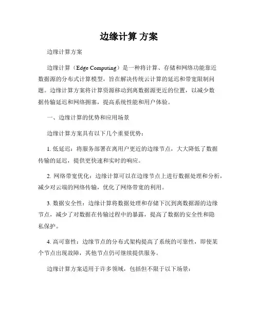 边缘计算 方案