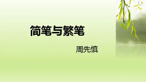 简笔与繁笔公开课PPT课件