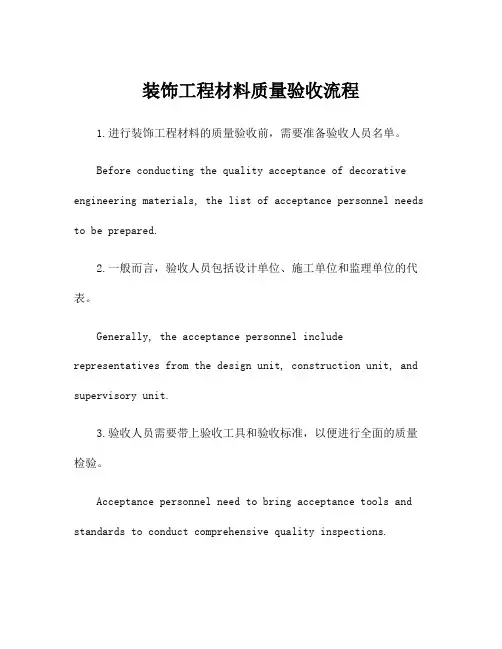 装饰工程材料质量验收流程