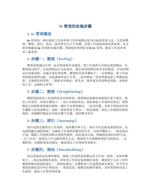 6s管理的实施步骤论述题