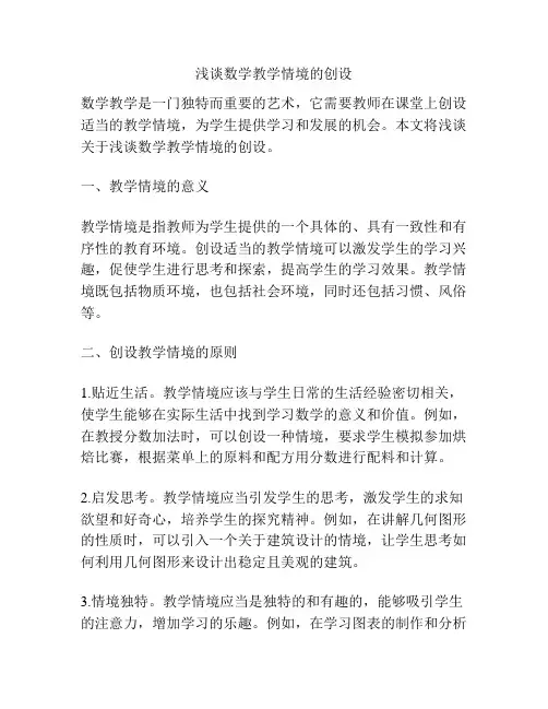 浅谈数学教学情境的创设