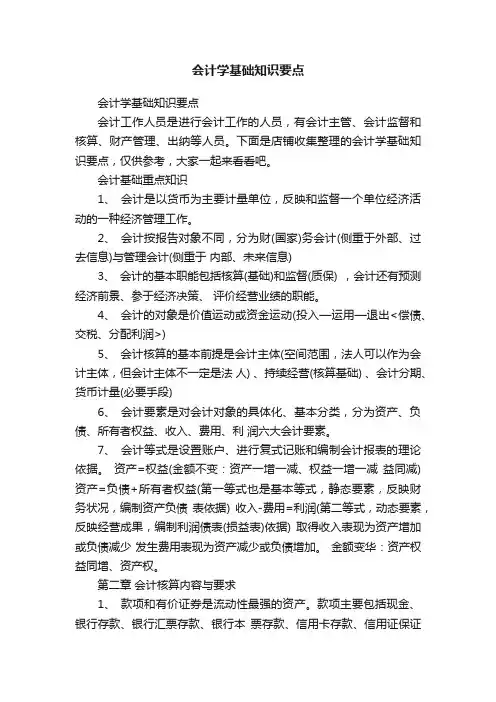 会计学基础知识要点