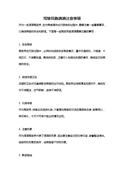 驾驶员跑滴滴注意事项