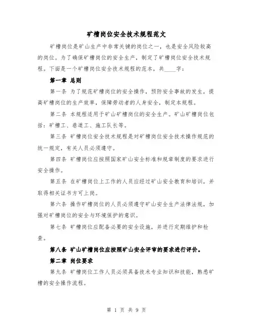矿槽岗位安全技术规程范文（4篇）