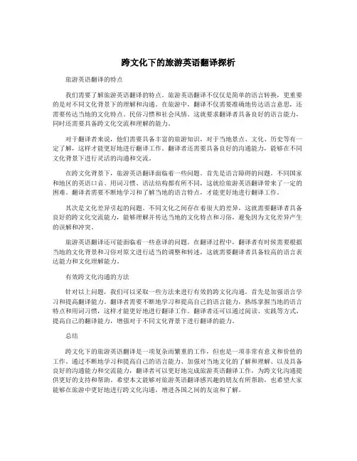 跨文化下的旅游英语翻译探析