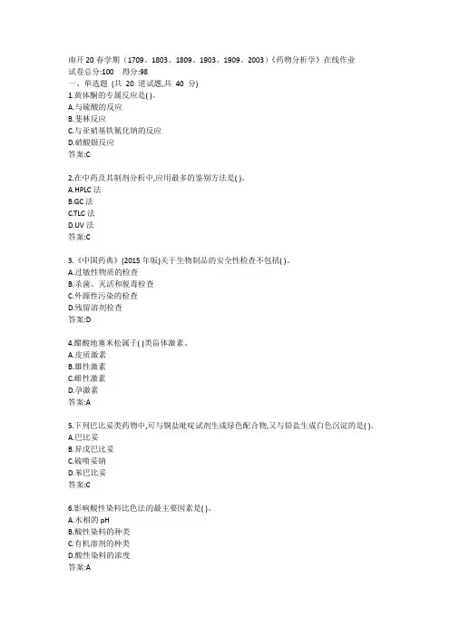 南开20春学期(1709、1803、1809、1903、1909、2003)《药物分析学》在线作业参考答案