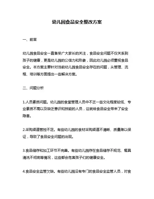 幼儿园食品安全整改方案