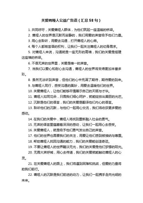 关爱聋哑人公益广告语（汇总58句）