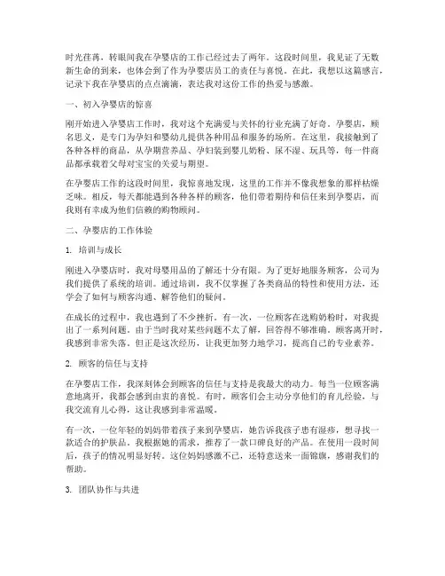 孕婴店工作感言