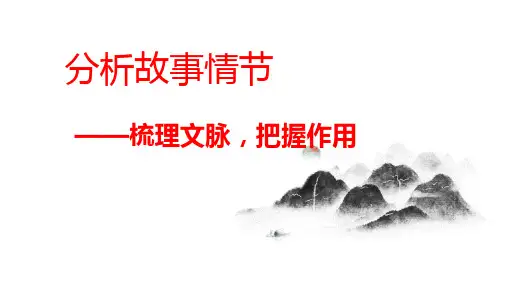 2025届高考语文复习：小说阅读指导2 分析故事情节——梳理文脉,把握作用+课件